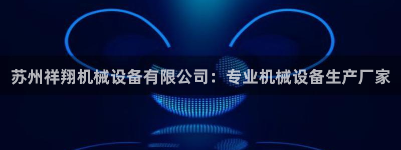 九游会官方网站中心